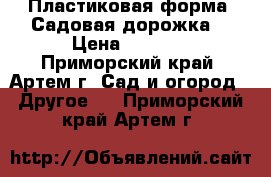 Пластиковая форма “Садовая дорожка“ › Цена ­ 1 390 - Приморский край, Артем г. Сад и огород » Другое   . Приморский край,Артем г.